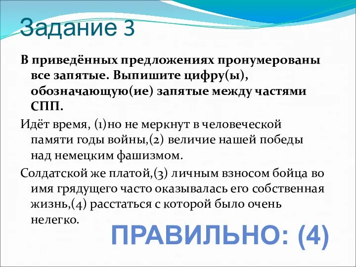 Задание 3 В приведённых предложениях пронумерованы все запятые. Выпишите цифру(ы),