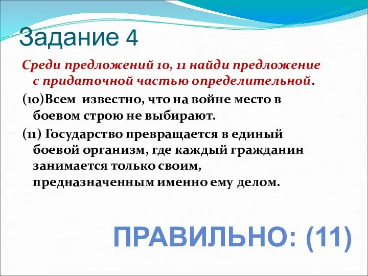 Задание 4 Среди предложений 10, 11 найди предложение с придаточной частью определительной. (10)Всем