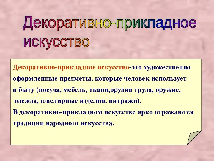 Декоративно-прикладное искусство Декоративно-прикладное искусство-это художественно оформленные предметы, которые человек использует