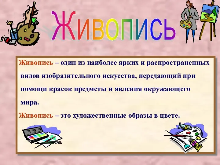 Живопись Живопись – один из наиболее ярких и распространенных видов