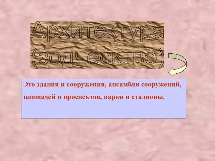 Архитектура (зодческтво) Это здания и сооружения, ансамбли сооружений, площадей и проспектов, парки и стадионы.