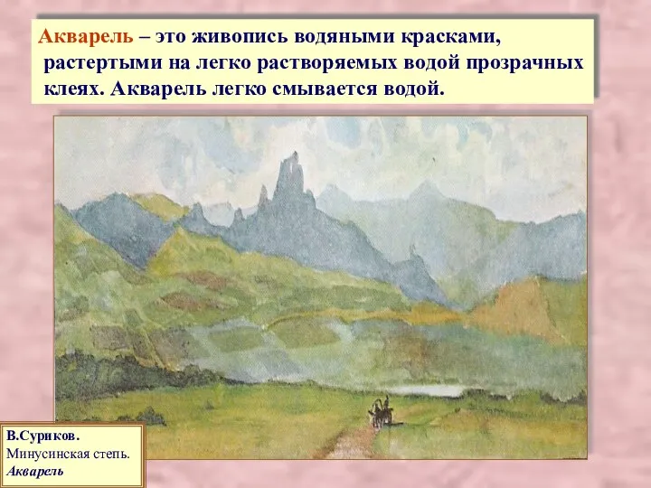 Акварель – это живопись водяными красками, растертыми на легко растворяемых