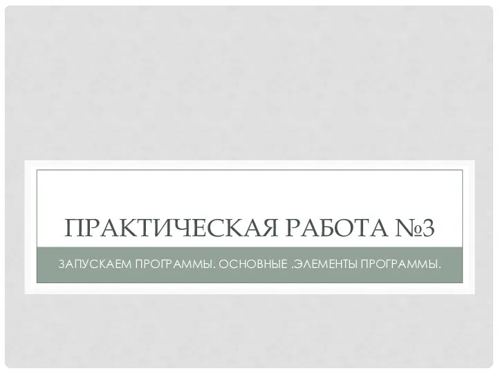 Практическая работа №3 Запускаем программы. Основные .элементы программы.