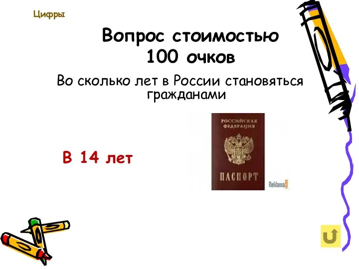 Вопрос стоимостью 100 очков Цифры Во сколько лет в России становяться гражданами В 14 лет