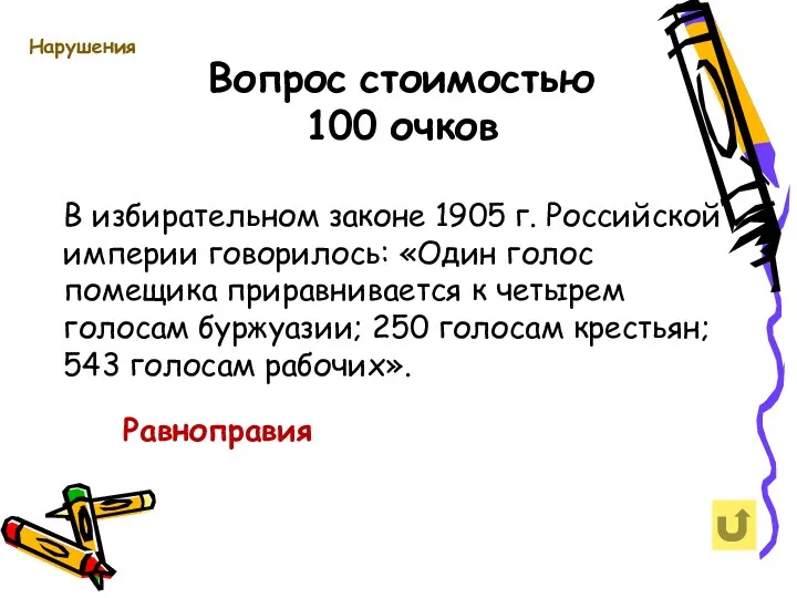 Вопрос стоимостью 100 очков Нарушения В избирательном законе 1905 г. Российской империи говорилось: