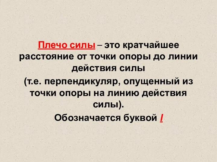 Плечо силы – это кратчайшее расстояние от точки опоры до