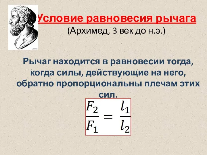 Условие равновесия рычага (Архимед, 3 век до н.э.) Рычаг находится