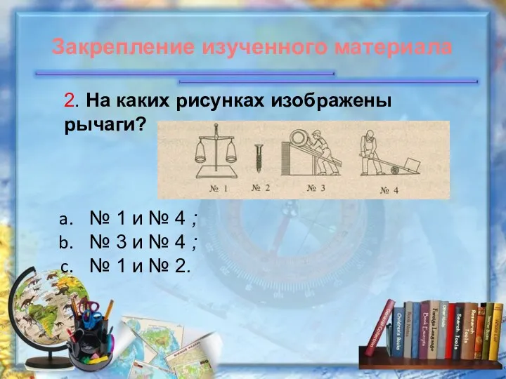 2. На каких рисунках изображены рычаги? № 1 и №