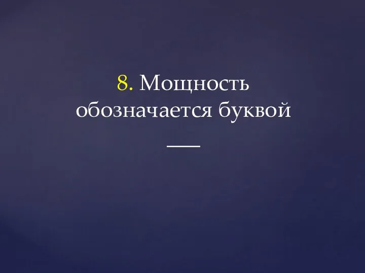 8. Мощность обозначается буквой ___