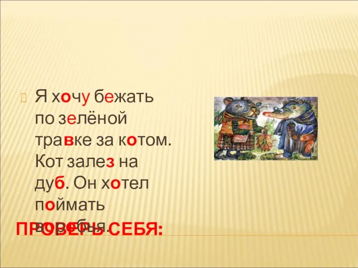 ПРОВЕРЬ СЕБЯ: Я хочу бежать по зелёной травке за котом. Кот залез на