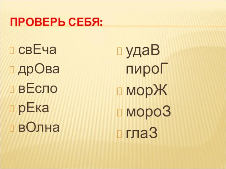 ПРОВЕРЬ СЕБЯ: свЕча дрОва вЕсло рЕка вОлна удаВ пироГ морЖ мороЗ глаЗ