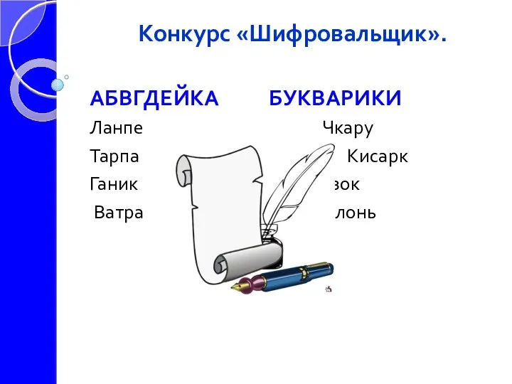 Конкурс «Шифровальщик». АБВГДЕЙКА БУКВАРИКИ Ланпе Чкару Тарпа Кисарк Ганик Вонзок Ватра Елонь