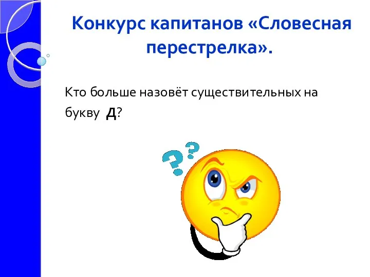 Конкурс капитанов «Словесная перестрелка». Кто больше назовёт существительных на букву Д?