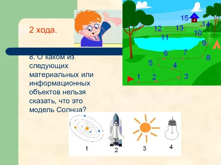 8. О каком из следующих материальных или информационных объектов нельзя