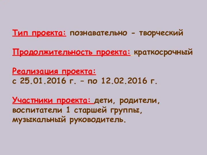 Тип проекта: познавательно - творческий Продолжительность проекта: краткосрочный Реализация проекта: