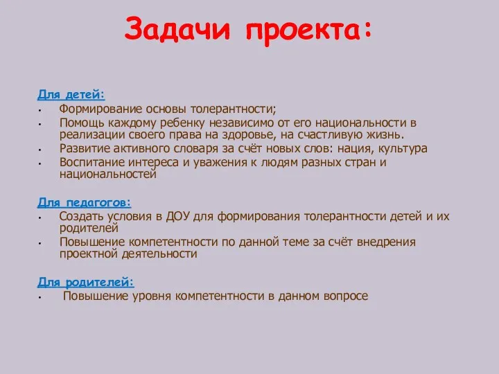 Задачи проекта: Для детей: Формирование основы толерантности; Помощь каждому ребенку