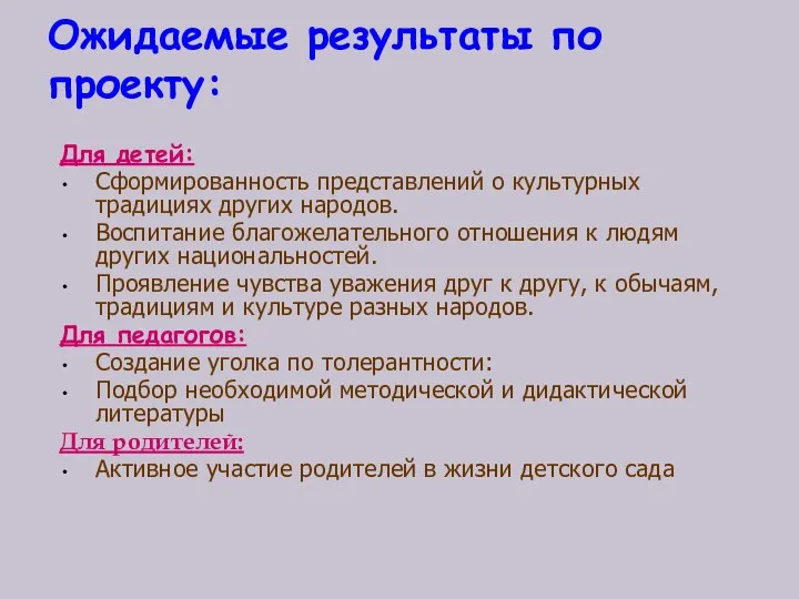 Ожидаемые результаты по проекту: Для детей: Сформированность представлений о культурных