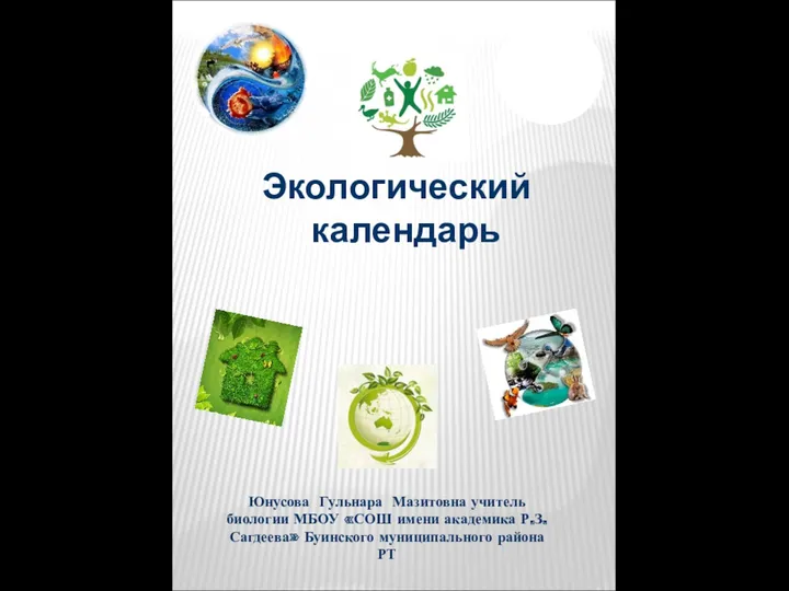 Презентация Экологический календарь