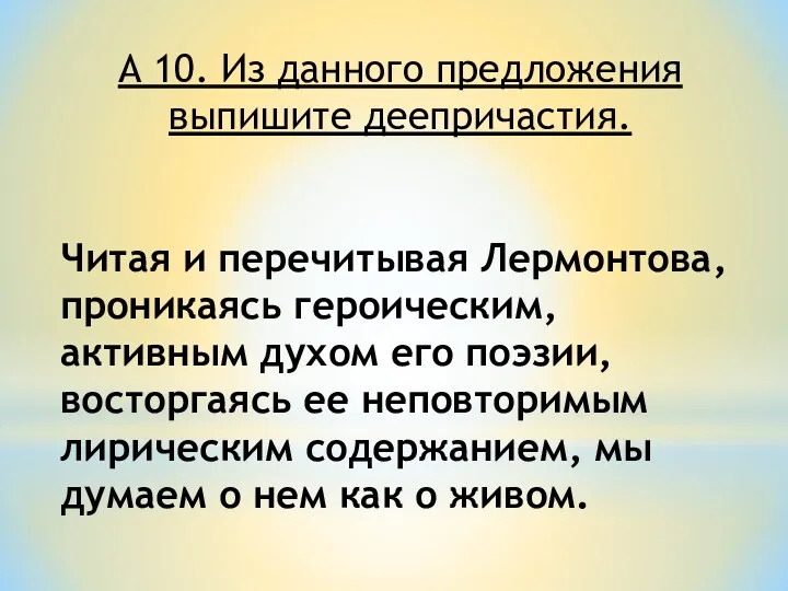 А 10. Из данного предложения выпишите деепричастия. Читая и перечитывая