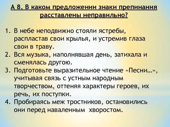 А 8. В каком предложении знаки препинания расставлены неправильно? В