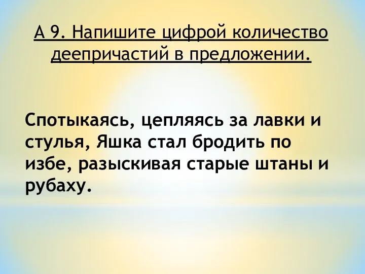 А 9. Напишите цифрой количество деепричастий в предложении. Спотыкаясь, цепляясь