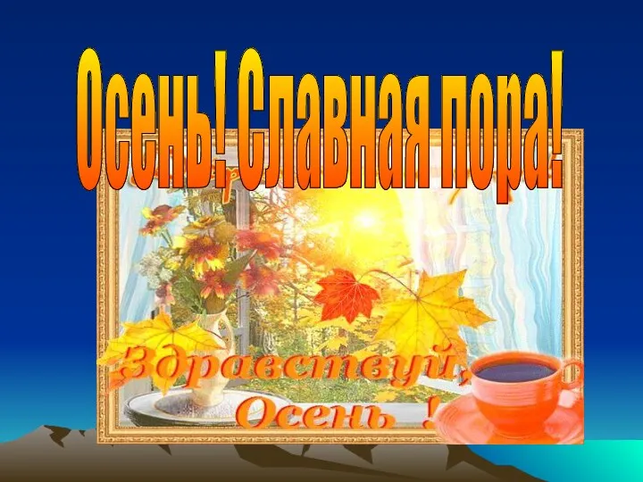 Осень! Славная пора!