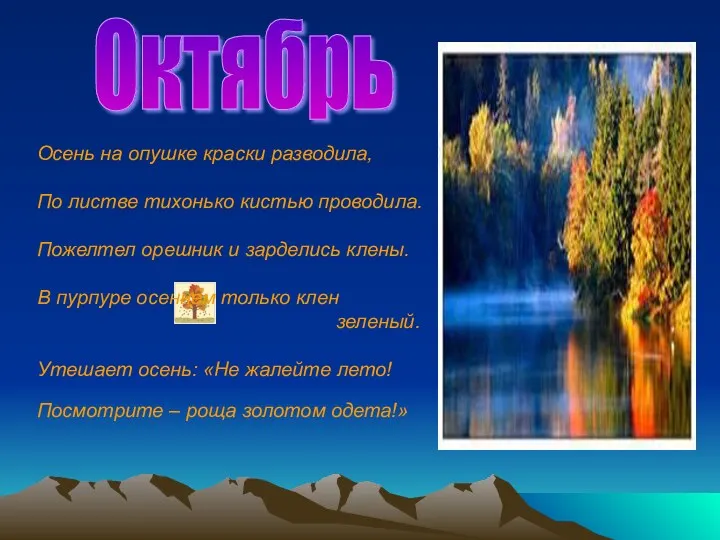 Октябрь Осень на опушке краски разводила, По листве тихонько кистью