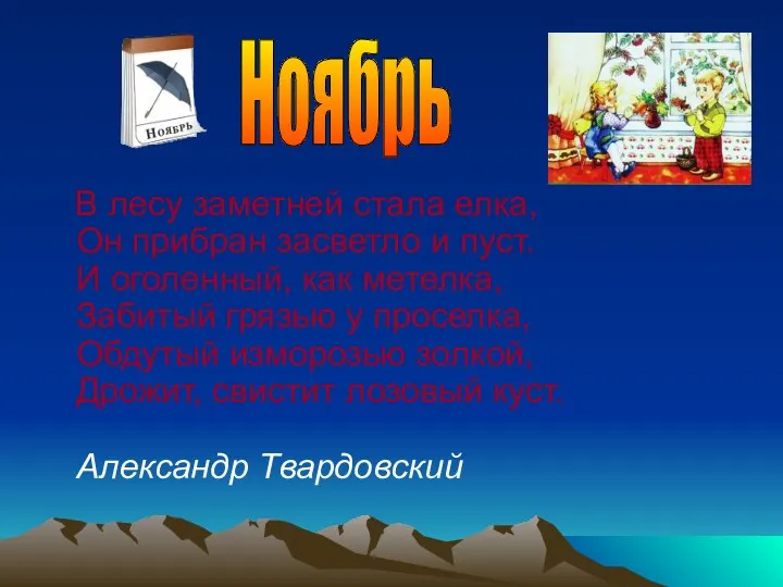 В лесу заметней стала елка, Он прибран засветло и пуст. И оголенный, как