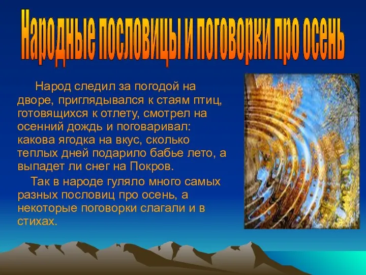 Народ следил за погодой на дворе, приглядывался к стаям птиц, готовящихся к отлету,