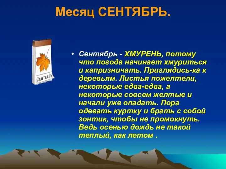 Месяц СЕНТЯБРЬ. Сентябрь - ХМУРЕНЬ, потому что погода начинает хмуриться