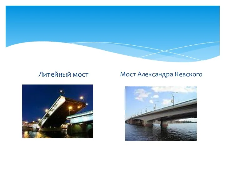 Литейный мост Мост Александра Невского