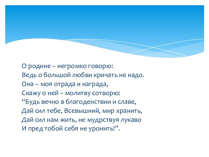 О родине – негромко говорю: Ведь о большой любви кричать