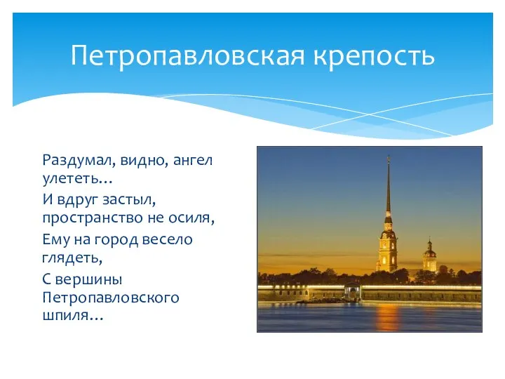 Петропавловская крепость Раздумал, видно, ангел улететь… И вдруг застыл, пространство