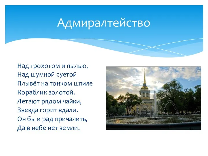 Адмиралтейство Над грохотом и пылью, Над шумной суетой Плывёт на