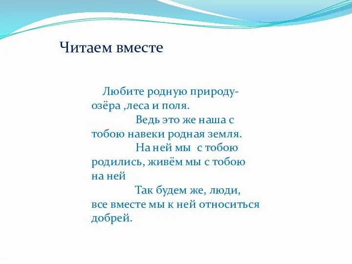 Любите родную природу-озёра ,леса и поля. Ведь это же наша