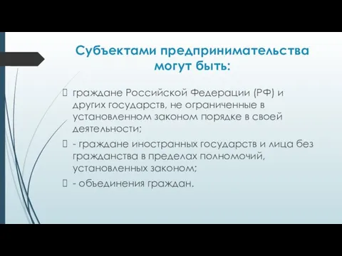 Субъектами предпринимательства могут быть: граждане Российской Федерации (РФ) и других