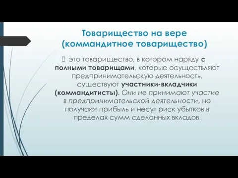 Товарищество на вере (коммандитное товарищество) это товарищество, в котором наряду