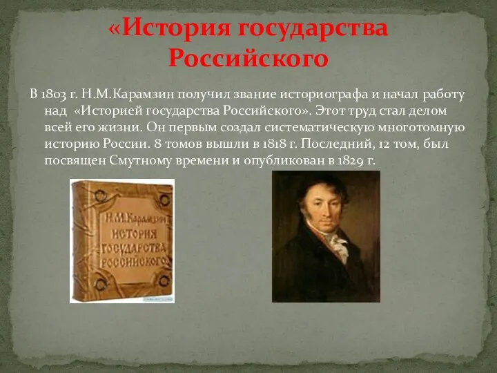 В 1803 г. Н.М.Карамзин получил звание историографа и начал работу над «Историей государства