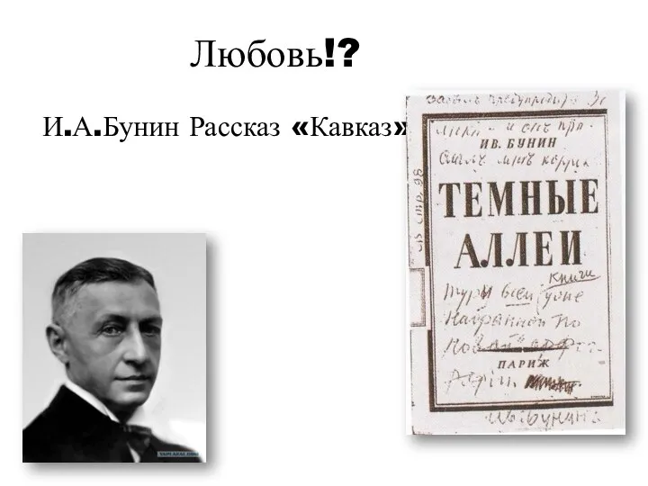 Любовь!? И.А.Бунин Рассказ «Кавказ»