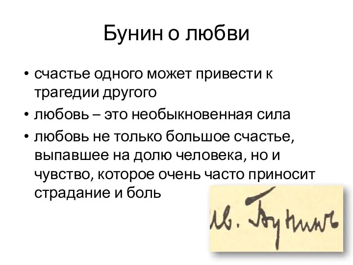 Бунин о любви счастье одного может привести к трагедии другого любовь – это