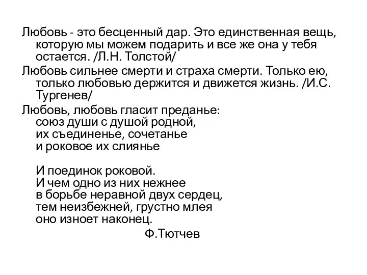 Любовь - это бесценный дар. Это единственная вещь, которую мы можем подарить и