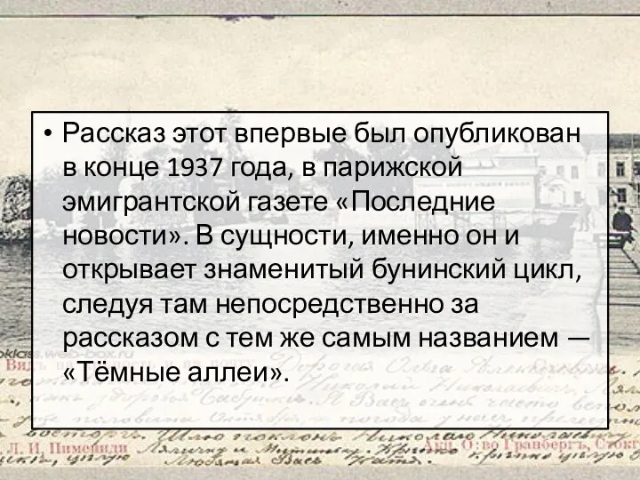 Рассказ этот впервые был опубликован в конце 1937 года, в парижской эмигрантской газете