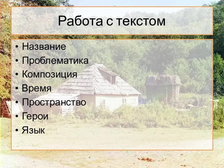 Работа с текстом Название Проблематика Композиция Время Пространство Герои Язык