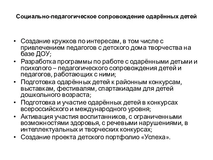 Социально-педагогическое сопровождение одарённых детей Создание кружков по интересам, в том