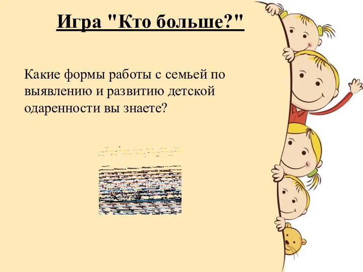 Игра "Кто больше?" Какие формы работы с семьей по выявлению и развитию детской одаренности вы знаете?