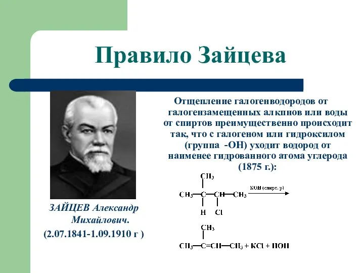 Правило Зайцева ЗАЙЦЕВ Александр Михайлович. (2.07.1841-1.09.1910 г ) Отщепление галогенводородов от галогензамещенных алкпнов