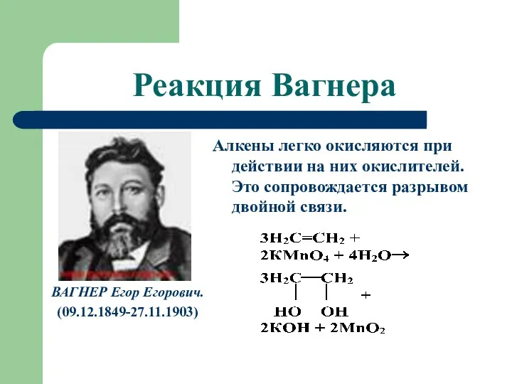 Реакция Вагнера ВАГНЕР Егор Егорович. (09.12.1849-27.11.1903) Алкены легко окисляются при действии на них