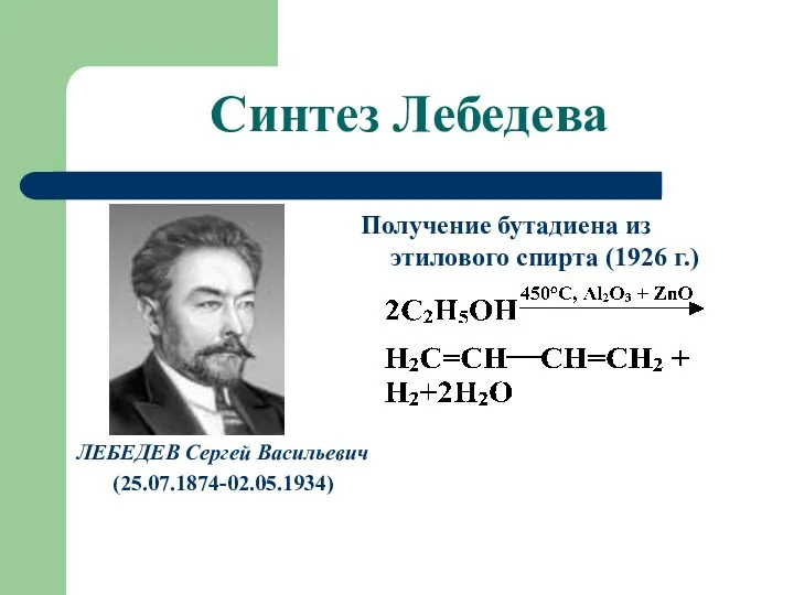 Синтез Лебедева ЛЕБЕДЕВ Сергей Васильевич (25.07.1874-02.05.1934) Получение бутадиена из этилового спирта (1926 г.)