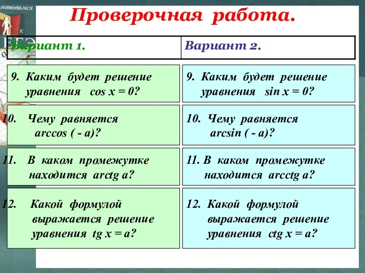 Проверочная работа. 9. Каким будет решение уравнения cos x = 0? 9. Каким