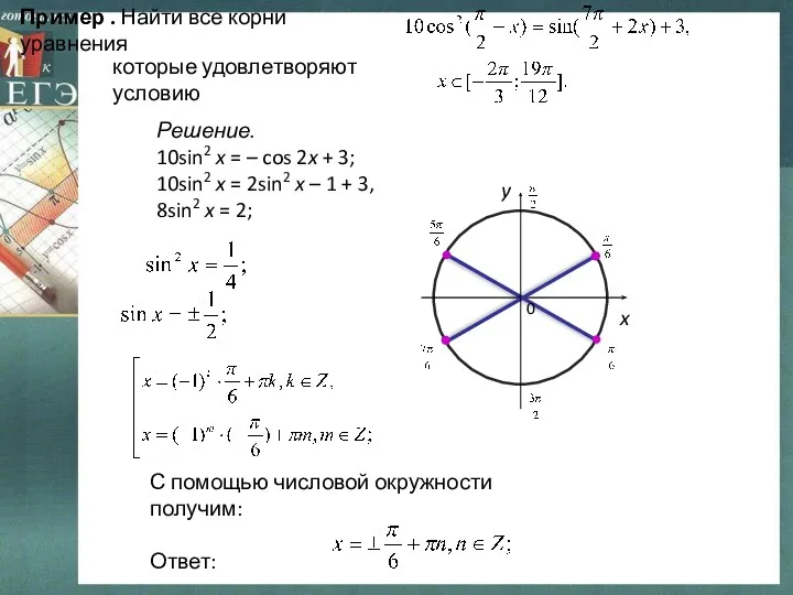 Пример . Найти все корни уравнения которые удовлетворяют условию Решение.